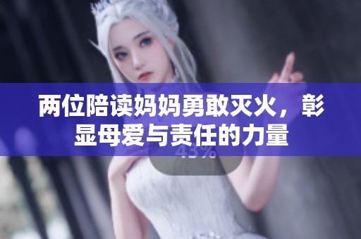 两位陪读妈妈勇敢灭火，彰显母爱与责任的力量