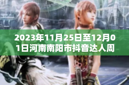 2023年11月25日至12月01日河南南阳市抖音达人周榜分析与飞瓜数据解读