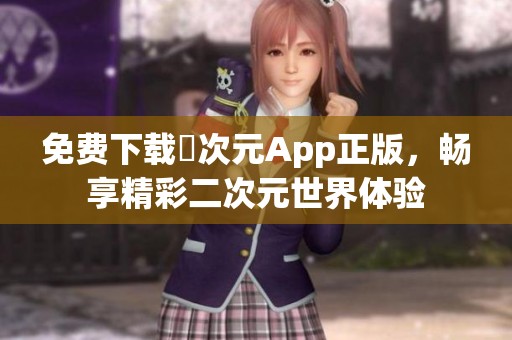 免费下载囧次元App正版，畅享精彩二次元世界体验