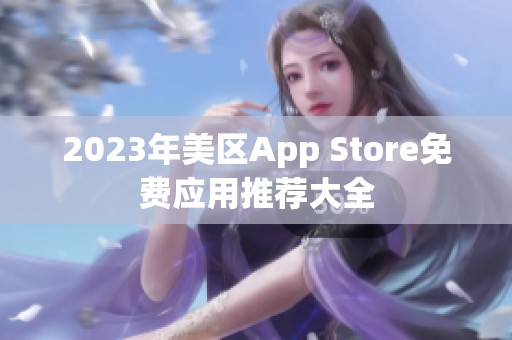 2023年美区App Store免费应用推荐大全