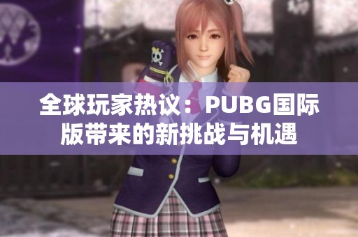 全球玩家热议：PUBG国际版带来的新挑战与机遇