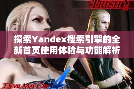 探索Yandex搜索引擎的全新首页使用体验与功能解析