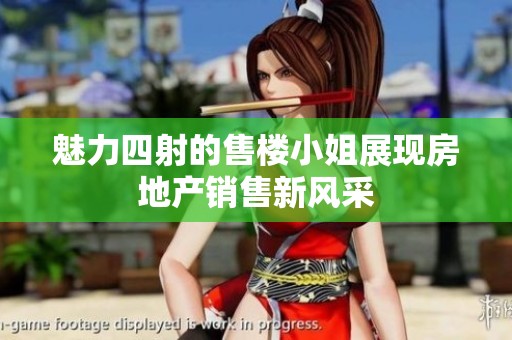 魅力四射的售楼小姐展现房地产销售新风采