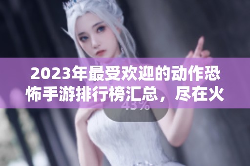 2023年最受欢迎的动作恐怖手游排行榜汇总，尽在火把云手游网体验极致恐怖快感