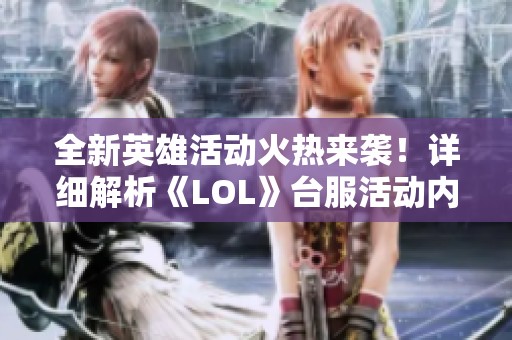 全新英雄活动火热来袭！详细解析《LOL》台服活动内容及丰厚奖励一览