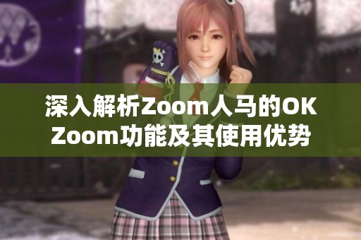 深入解析Zoom人马的OKZoom功能及其使用优势