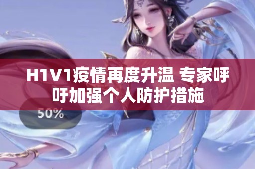 H1V1疫情再度升温 专家呼吁加强个人防护措施