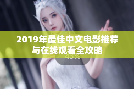 2019年最佳中文电影推荐与在线观看全攻略