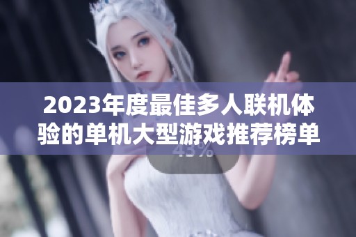 2023年度最佳多人联机体验的单机大型游戏推荐榜单，精彩不容错过