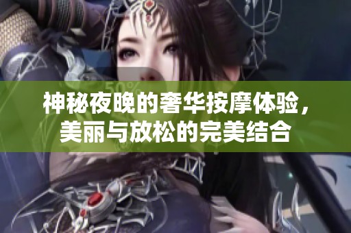 神秘夜晚的奢华按摩体验，美丽与放松的完美结合