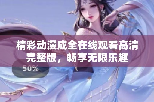 精彩动漫成全在线观看高清完整版，畅享无限乐趣