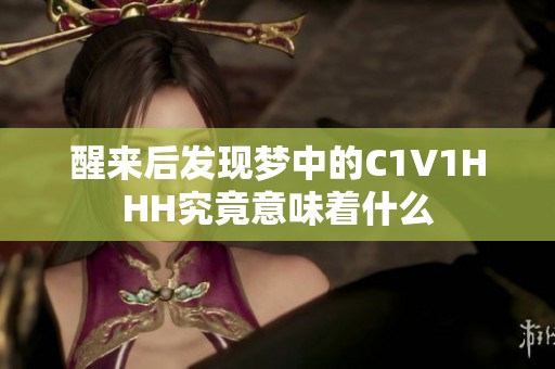 醒来后发现梦中的C1V1HHH究竟意味着什么