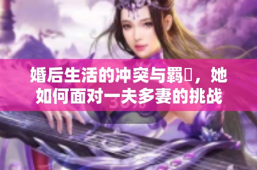 婚后生活的冲突与羁绖，她如何面对一夫多妻的挑战