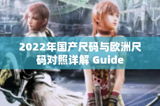 2022年国产尺码与欧洲尺码对照详解 Guide