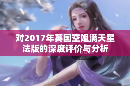 对2017年英国空姐满天星法版的深度评价与分析