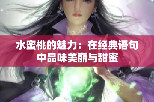 水蜜桃的魅力：在经典语句中品味美丽与甜蜜