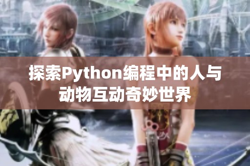 探索Python编程中的人与动物互动奇妙世界