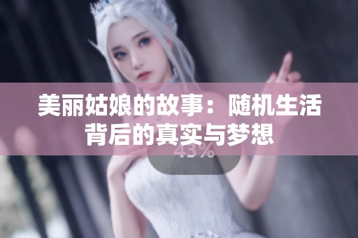 美丽姑娘的故事：随机生活背后的真实与梦想