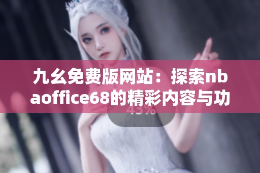 九幺免费版网站：探索nbaoffice68的精彩内容与功能解析