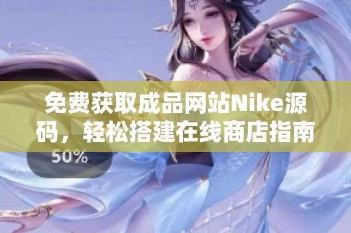 免费获取成品网站Nike源码，轻松搭建在线商店指南