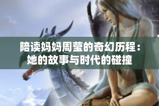 陪读妈妈周莹的奇幻历程：她的故事与时代的碰撞