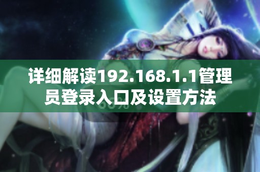 详细解读192.168.1.1管理员登录入口及设置方法