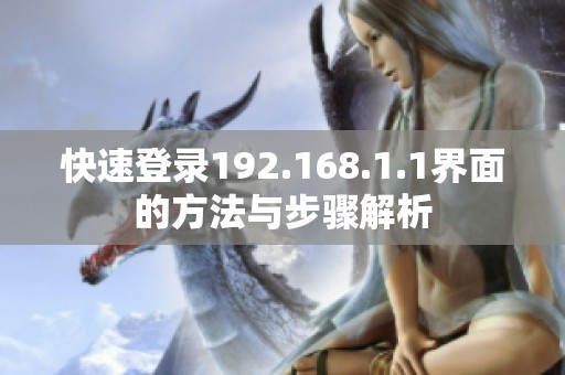 快速登录192.168.1.1界面的方法与步骤解析