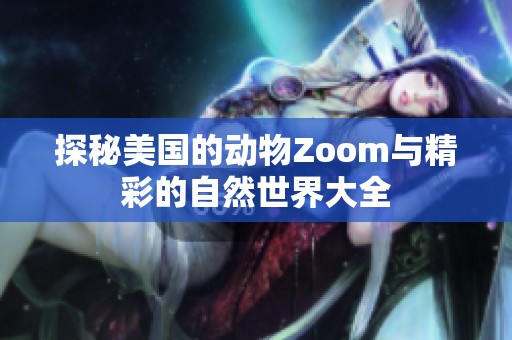 探秘美国的动物Zoom与精彩的自然世界大全