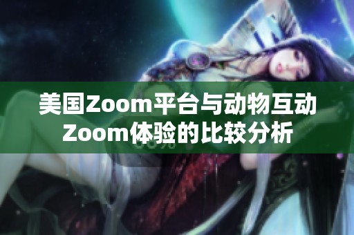 美国Zoom平台与动物互动Zoom体验的比较分析