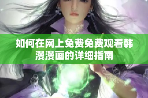 如何在网上免费免费观看韩漫漫画的详细指南