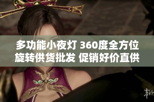 多功能小夜灯 360度全方位旋转供货批发 促销好价直供优质产地产品