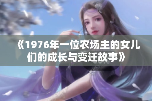 《1976年一位农场主的女儿们的成长与变迁故事》