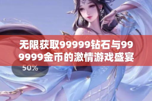 无限获取99999钻石与999999金币的激情游戏盛宴