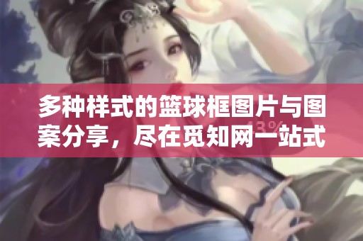 多种样式的篮球框图片与图案分享，尽在觅知网一站式资源平台