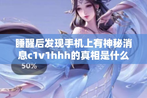 睡醒后发现手机上有神秘消息c1v1hhh的真相是什么