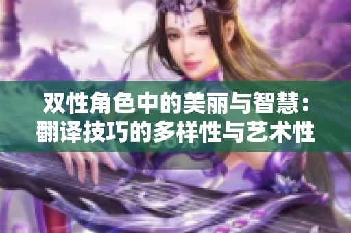 双性角色中的美丽与智慧：翻译技巧的多样性与艺术性解析