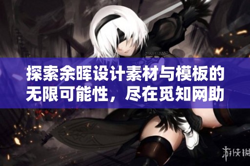 探索余晖设计素材与模板的无限可能性，尽在觅知网助你创意无限