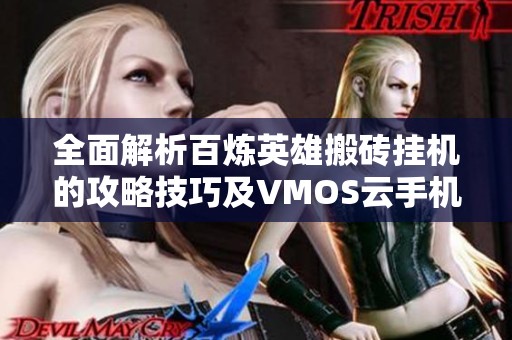 全面解析百炼英雄搬砖挂机的攻略技巧及VMOS云手机的强大辅助功能