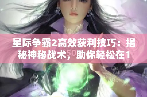 星际争霸2高效获利技巧：揭秘神秘战术，助你轻松在10秒内赚取丰厚收益