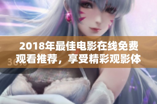 2018年最佳电影在线免费观看推荐，享受精彩观影体验