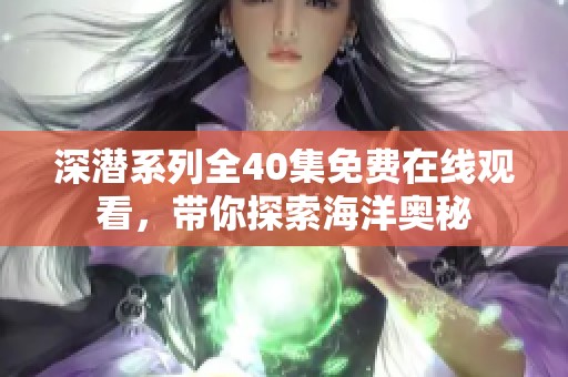 深潜系列全40集免费在线观看，带你探索海洋奥秘