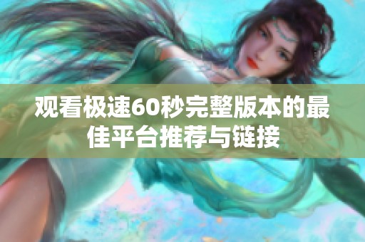 观看极速60秒完整版本的最佳平台推荐与链接