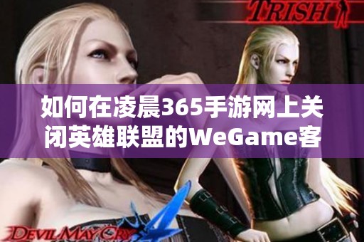 如何在凌晨365手游网上关闭英雄联盟的WeGame客户端使用教程