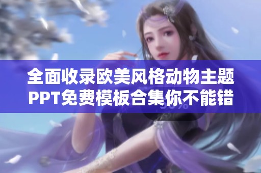 全面收录欧美风格动物主题PPT免费模板合集你不能错过