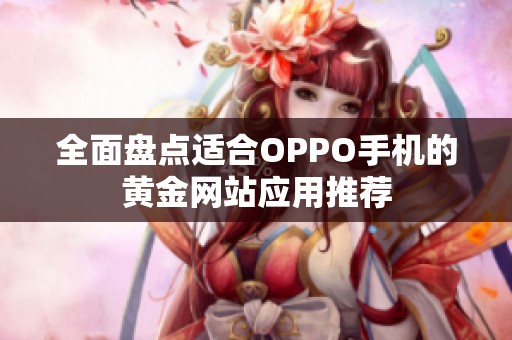 全面盘点适合OPPO手机的黄金网站应用推荐