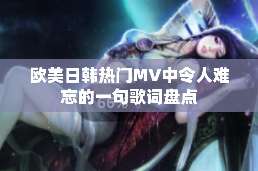 欧美日韩热门MV中令人难忘的一句歌词盘点