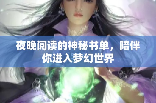 夜晚阅读的神秘书单，陪伴你进入梦幻世界