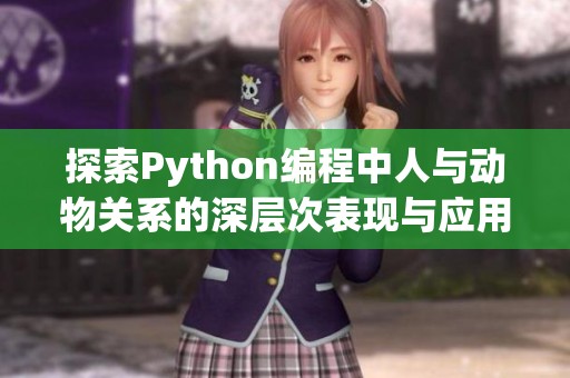 探索Python编程中人与动物关系的深层次表现与应用