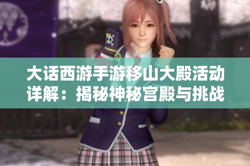 大话西游手游移山大殿活动详解：揭秘神秘宫殿与挑战强敌的精彩玩法