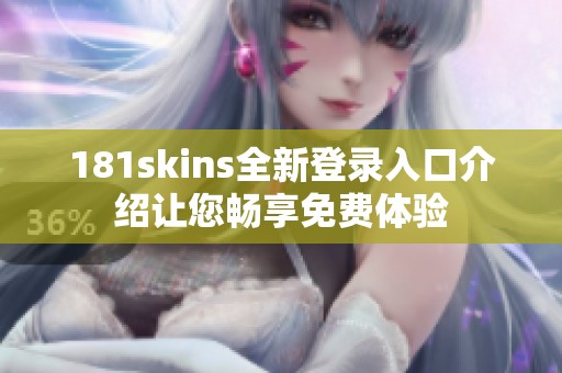 181skins全新登录入口介绍让您畅享免费体验